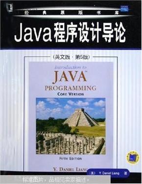 Java程序设计导论（英文版·第5版）——经典原版书库