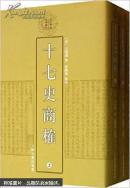 清代学术名著丛刊《十七史商榷》全三册 一版一印 江浙沪包邮