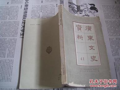 广东文史资料：41