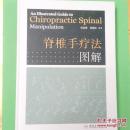 脊椎手疗法图解