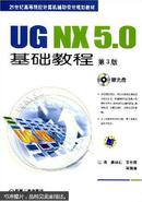 UG NX5.0基础教程(第3版 ) 江洪 机械工业出版社  9787111172154