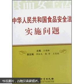 中华人民共和国食品安全法实施问题