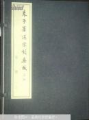 朱子著述宋刻集成