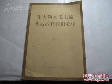 伟大领袖毛主席永远活在我们心中--  《甘肃新闻图片》杂志1976年毛泽东逝世专刊