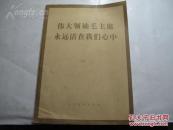 伟大领袖毛主席永远活在我们心中--  《甘肃新闻图片》杂志1976年毛泽东逝世专刊