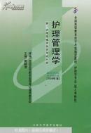 自考教材03006 3006护理管理学周颖清2009年版北大医学出版社