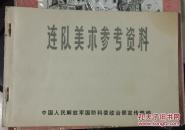 连队美术参考资料【中国人民解放军国防科委政治部编） 没有书衣