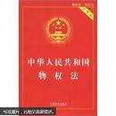 中华人民共和国物权法（实用版）（最新版）9787509338629