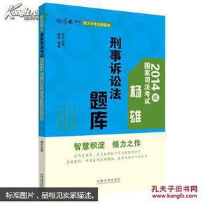 杨雄刑事诉讼法题库：厚大司考名师题库