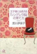 日文   王子様に出会えるシンデレラ脳の育て方   日本讲谈社α文库出版    黒川 伊保子著        淑女讲座读完身价淑女度倍增
