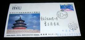 BJF--26 亚洲太平洋邮政联盟执行理事会一九八七年年会 纪念【首日实寄封】