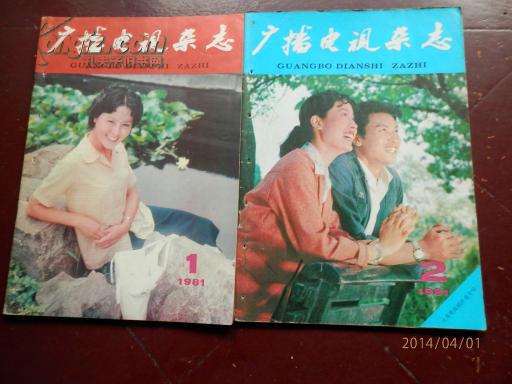 《广播电视杂志》 1981年第1.2期合售