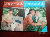 《广播电视杂志》 1981年第1.2期合售