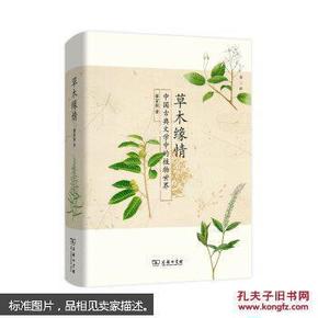 草木缘情---中国古典文学中的植物世界