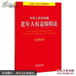 中华人民共和国老年人权益保障法注释本