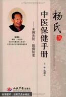 杨氏中医保健手册 : 未病先防·既病防变  （作者手签）.