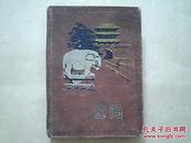 50年代=36开精装本《沈阳日记本》（有精美沈阳历史彩色图片）