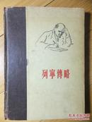 列宁传略（1956一版一印）