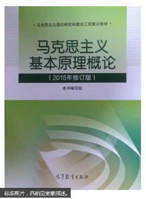 马克思主义基本原理概论修订版本书编写组高等教育出版社