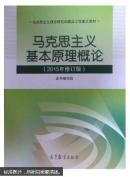 马克思主义基本原理概论：（2015年修订版）