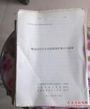 中日关系史第三次学术讨论会论文-略述近代日本对抚顺煤矿霸占与掠夺