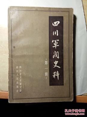 四川军阀史料(第一辑)