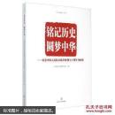 铭记历史圆梦中华纪念中国人民抗日战争胜利七十周年书画集