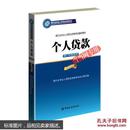 银行业专业人员职业资格考试辅导教材：个人贷款（初、中级适用 2016年版）/银行从业资格考试教材2016