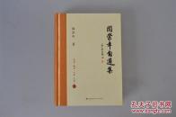 布脊精装版《阎崇年自选集》作者亲笔签名钤印本（仅100册）.