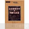 点击查看原图 会计经典学术名著:会计和审计中的判断与决策
