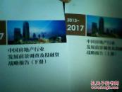 2013-2017 中国房地产行业发展前景调查及投融资战略报告【上下册】