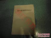 室内装饰照明设计