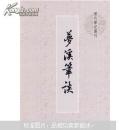 历代笔记丛刊：梦溪笔谈