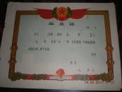 六，七十年代空白毕业证