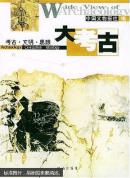 大考古:考古·文明·思想（上下）