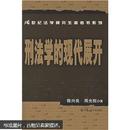 刑法学的现代展开：21世纪法学研究生参考书系列