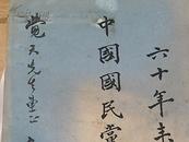 六十年来之中国国民党与中国 作者罗家伦签名本毛笔  包真本 假一赔十 =-