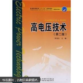 高电压技术（第二版）——普通高等教育“十一五”规划教材（新版链接：http://product.dangdang.com/product.aspx?product_id=22927794）