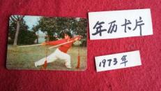 年历卡1973年(双剑）
