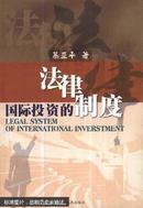 国际投资的法律制度  正版