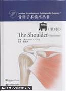 骨科手术技术丛书：肩（第3版）