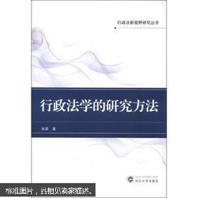 行政法新视野研究丛书：行政法学的研究方法