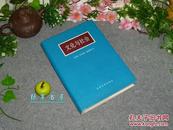 《文化与社会》（精装 -吴松江译本）1991年一版一印500册 品好◆ [英国文学批评名作-西方文学史研究：浪漫派 柯勒律治 卡莱尔 狄更斯 艾略特 //萧伯纳 劳伦斯 马克思主义-法国德国人文思想]