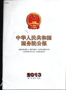 中华人民共和国国务院公报2013【总号1438】