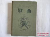 创刊号《歌曲（合订本1-9期附增刊）》1954年北京1版4印，32开-