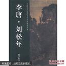 中国历代绘画名家作品精选系列：李唐·刘松年（正版）