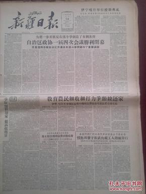 新疆日报1957年8月14日（反右运动）罗隆基开始承认30年来一贯反苏反共，粮食部周康民周伯萍蔡作翔石正鹄孙时中揭发批判章乃器，揭发于振武仇视工人阶级罪行，新疆政协一届四次会议闭幕，广州公审不法资本家冯柱、冯纯、冯荣