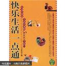 快乐生活一点通：家庭珍藏版生活中来的5000个窍门