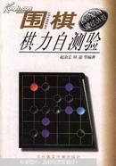 围棋棋力自测验{满百元八折}