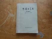 中国文学史